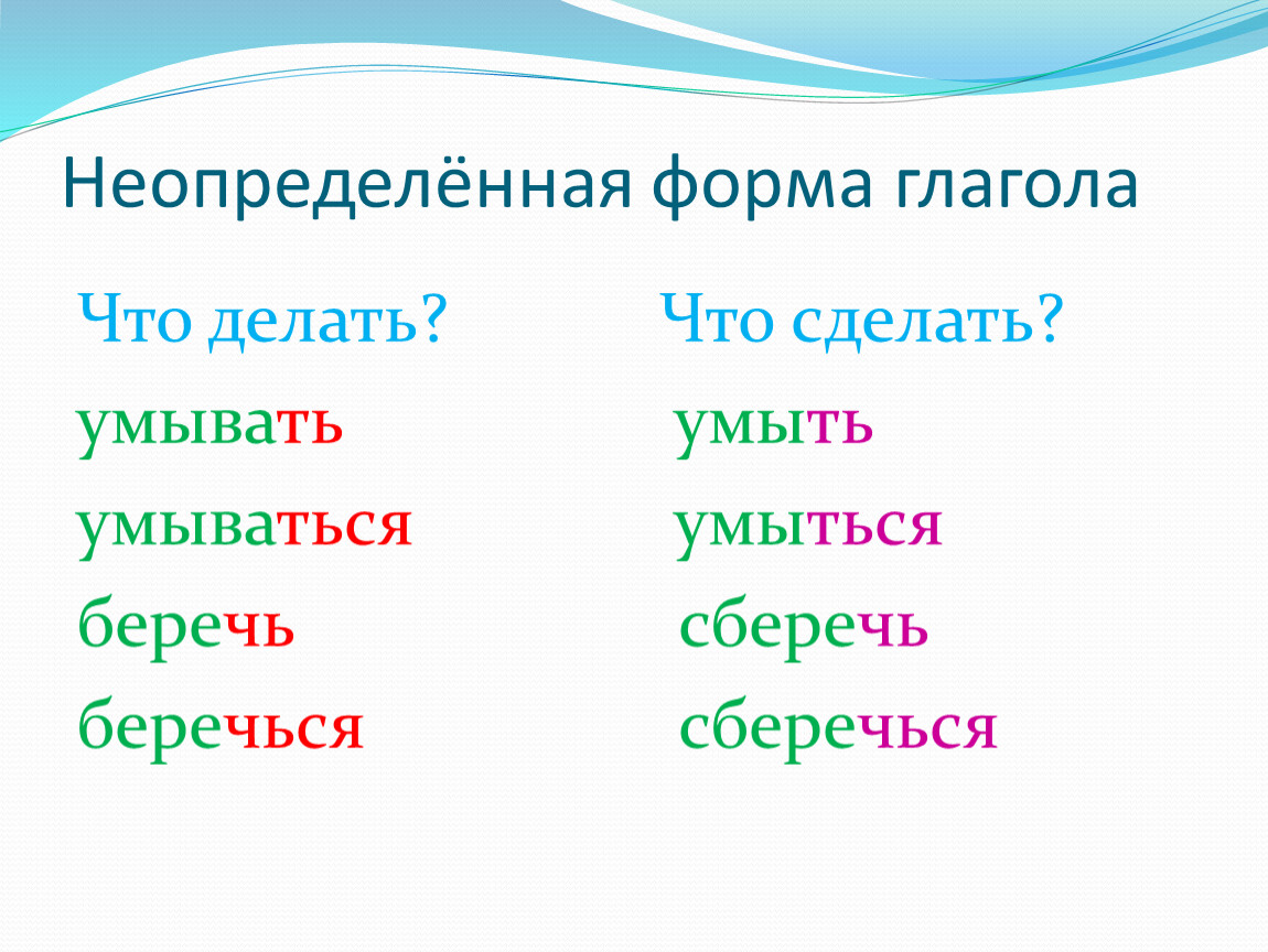 Неопределенная форма глагола печалится. Слова неопределенной формы глагола. Неопределённая форма глагола 4 класс правило примеры. Неопределенная форма глагола примеры. Неопределенная форма глагола в русском языке правило.