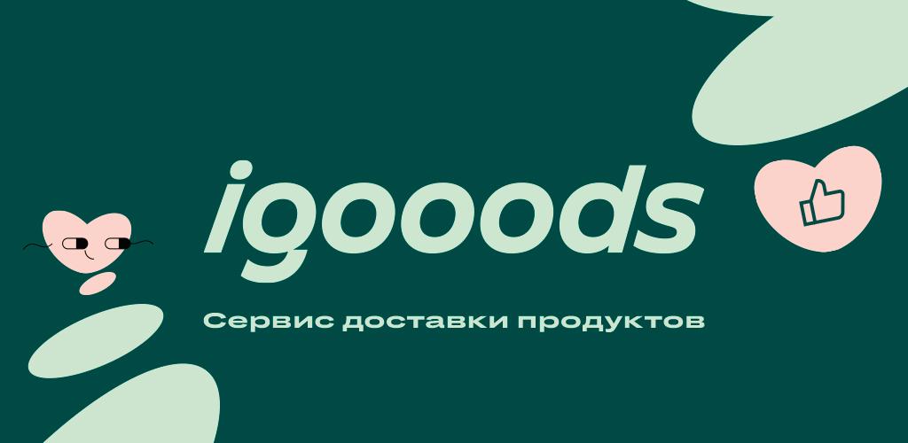 Сервис доставки продуктов igooods