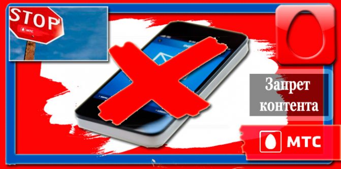Что такое запрет контента от МТС и как отключить sms
