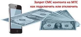Что такое запрет контента от МТС и как отключить sms