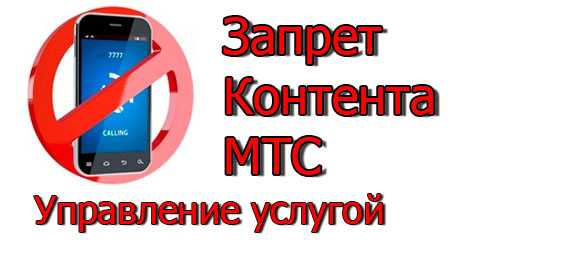 Что такое запрет контента от МТС и как отключить sms