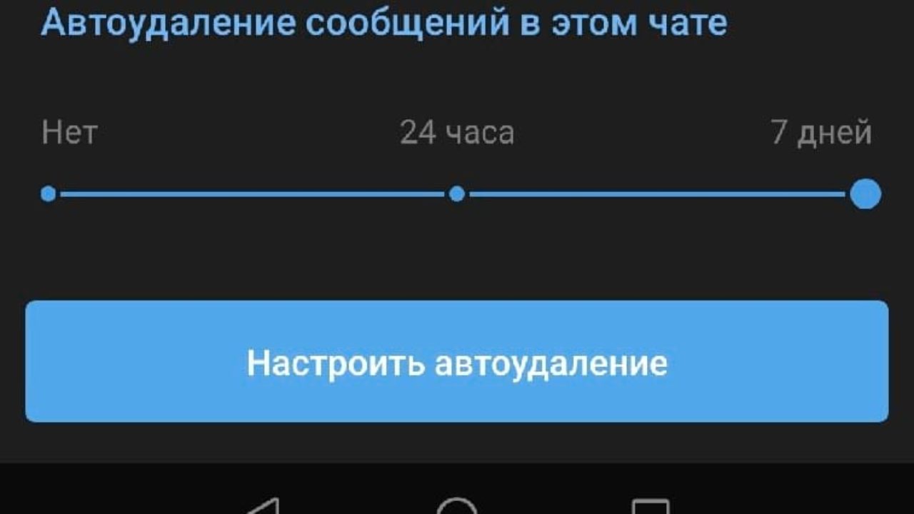 Авто удаление. Автоудаление в телеграм.