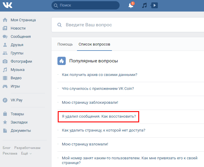 Как вернуть удаленные сообщения в ВК