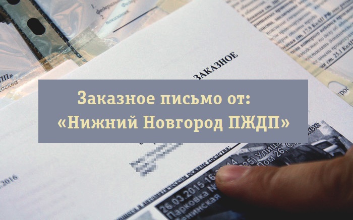 Письмо нижний. ПЖДП Нижний Новгород заказное письмо что это. ПЖДП Нижний Новгород. Заказное письмо из Нижнего Новгорода. Письмо из Нижнего Новгорода.